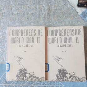 一本书读懂二战（上、下）