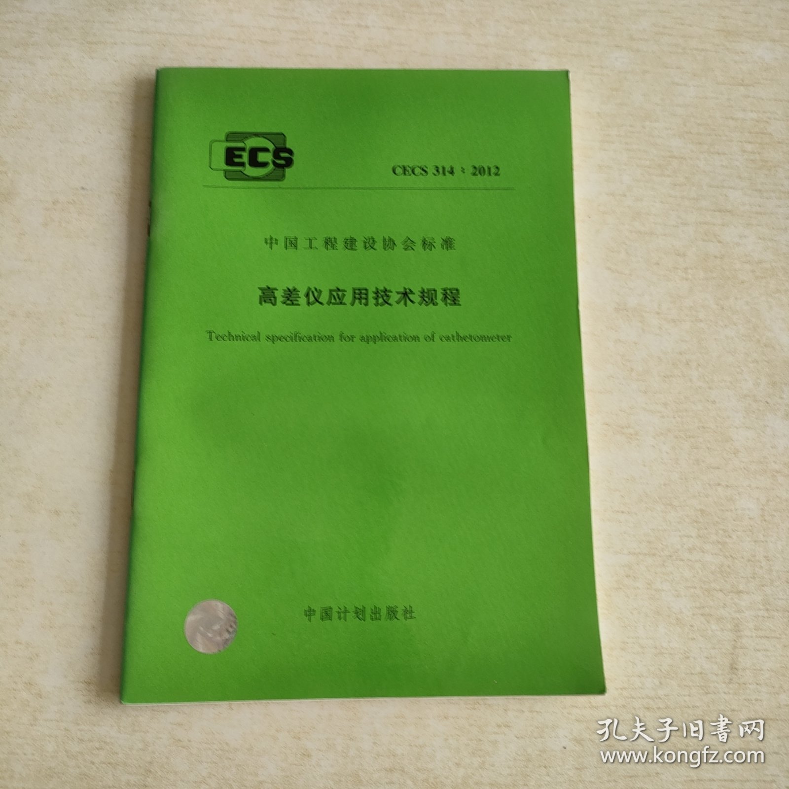 高差仪应用技术规程CECS314:2012