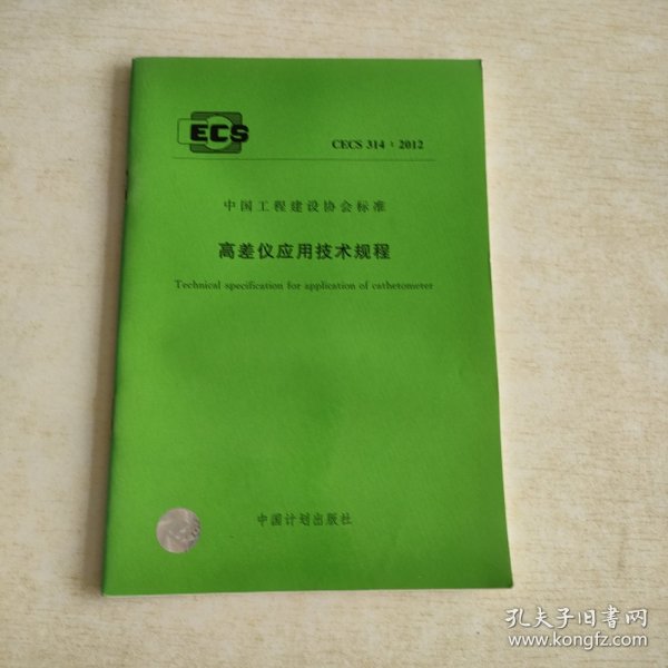 高差仪应用技术规程CECS314:2012