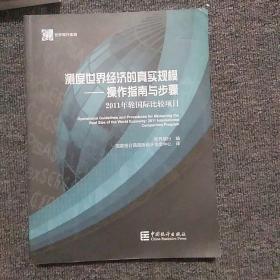 测度世界经济的真实规模：操作指南与步骤：2011年轮国际比较项目