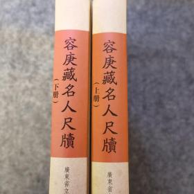 容庚藏名人尺牍（上、下册）