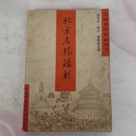 北京名胜楹联