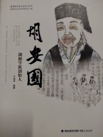 胡安国 湖湘学派创始人
