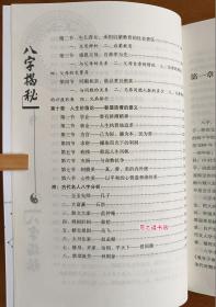 八字揭秘