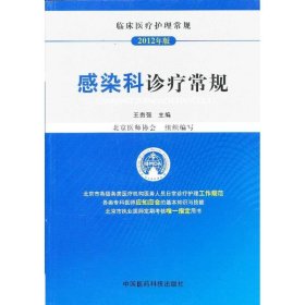 正版 2012临床医疗护理常规 感染科诊疗常规 王贵强 编 中国医药科技出版社