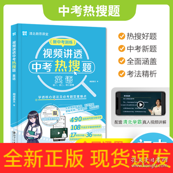 视频讲透中考热搜题英语 全国通用版 中考通用初一初二初三七八九年级 清北教思课堂