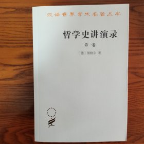 哲学史讲演录