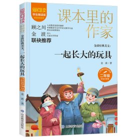 正版书课本里的作家一起长大的玩具