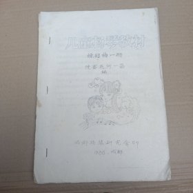 儿童扬琴教材 练习曲一册