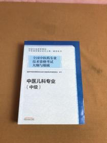 全国中医药专业技术资格考试大纲与细则.中医儿科专业（中级）