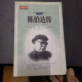 陈伯达传（全二册）