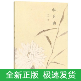秋月曲