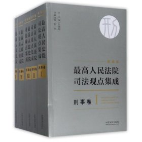 最高人民法院司法观点集成 刑事卷（新编版 套装共5册）