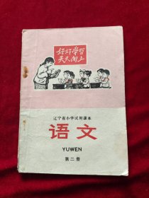 辽宁省小学试用课本《语文》第二册