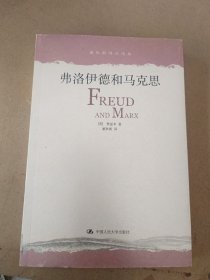 弗洛伊德和马克思：董秋斯译文选集