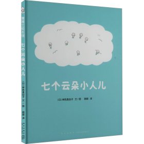 七个云朵小人儿（为什么天上会打雷、下雨、出彩虹、飘雪花？给“为什么”小孩儿一个童趣十足的答案吧！）