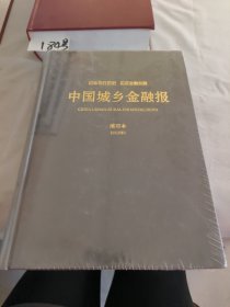中国城乡金融报 缩印本 2016【未开封】