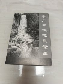 李广来钢笔风景画（明信片全16张）