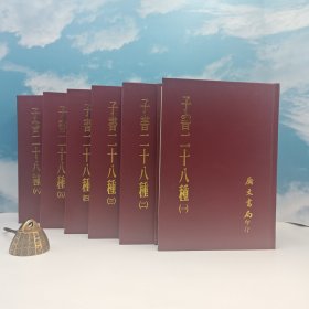 台湾广文书局版 《子書二十八種》（精裝）1991年2月版