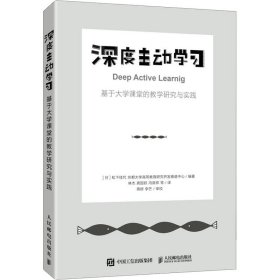 深度主动学习 基于大学课堂的教学研究与实践