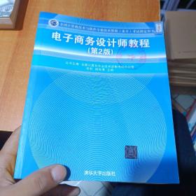 电子商务设计师教程（第2版）有盖章