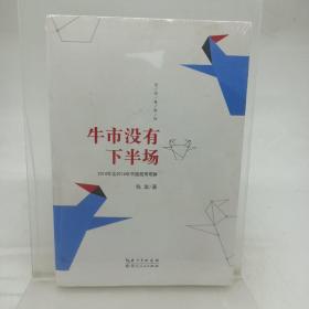 牛市没有下半场