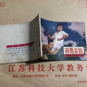 连环画 英雄杀敌 柬埔寨人民反美救国的战斗故事
