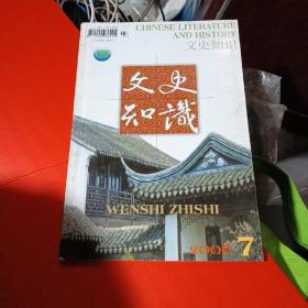 文史知识2006第7期