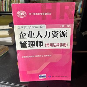 国家职业资格培训教程：企业人力资源管理师（第三版 常用法律手册）