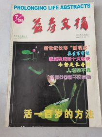 益寿文摘合订本2003-7（总88期）