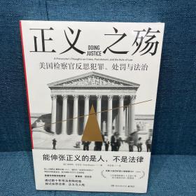 正义之殇（一部混乱时代的精神独立指南——如何用法律的智慧辨别真相，维护正义）