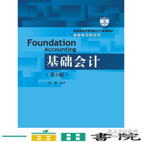 基础会计（第5版）/教育部经济管理类主干课程教材·会计与财务系列