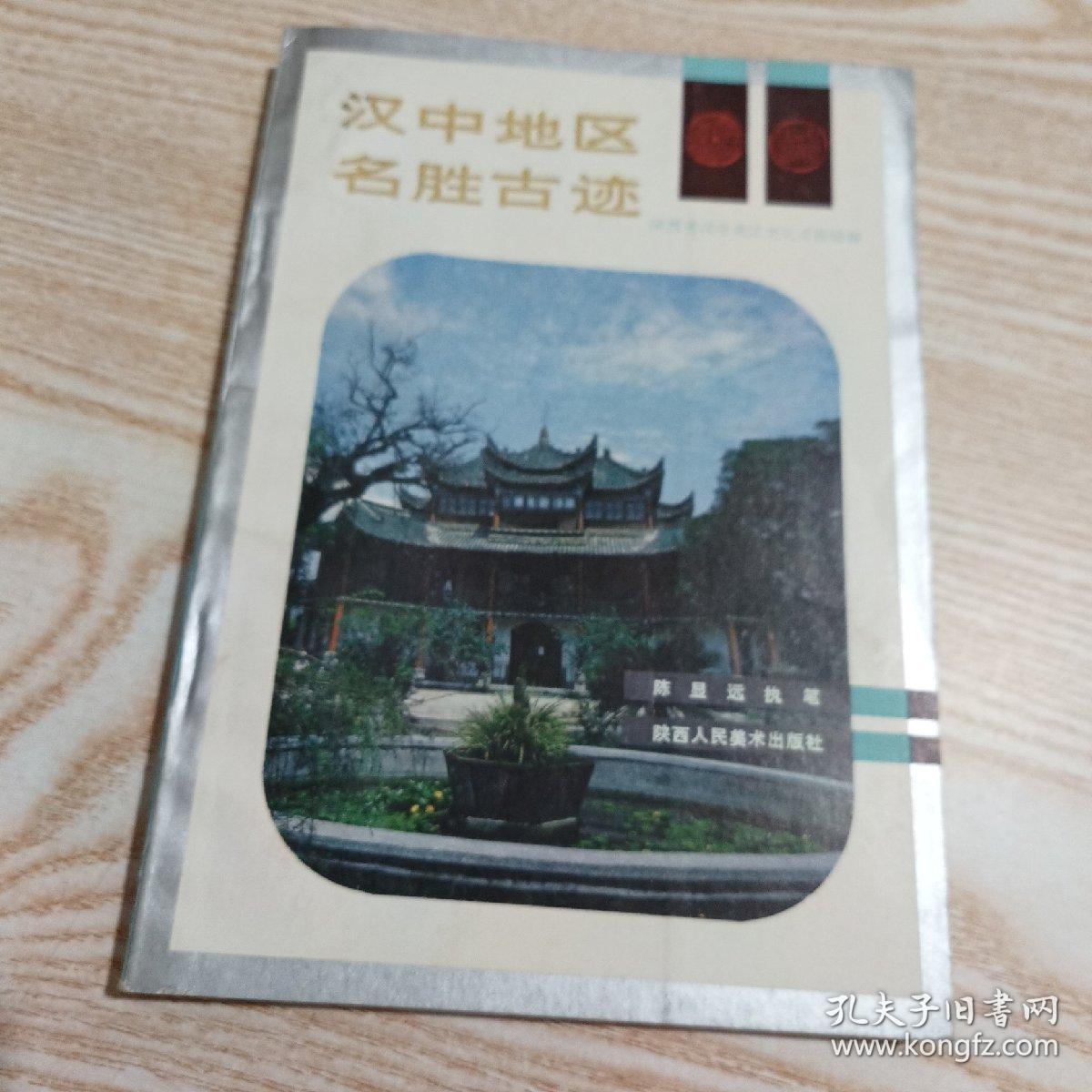 汉中地区名胜古迹，