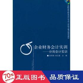 企业财务实训：分岗实训 大中专高职经管 宋玉章　主编