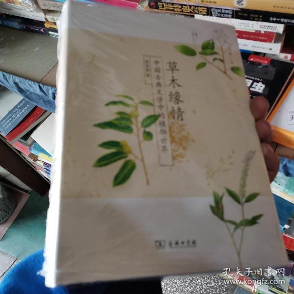 草木缘情：中国古典文学中的植物世界（第二版）