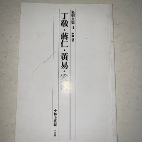 篆刻全集4中国清丁敬蒋仁