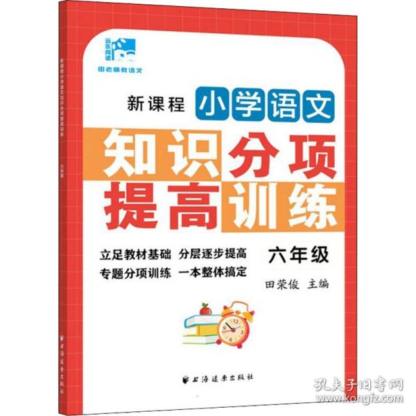 新课程小学语文知识分项提高训练.六年级(田老师教语文)