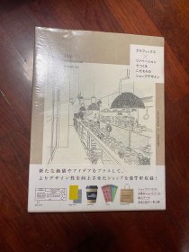 グラフィックス×リノベーションでつくる こだわりのショップデザ：店铺装修平面设计