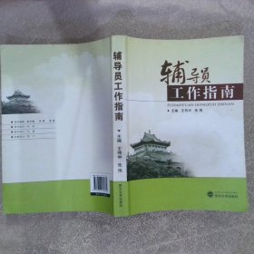 辅导员工作指南