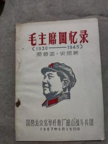 毛主席回忆录(1936-1945)