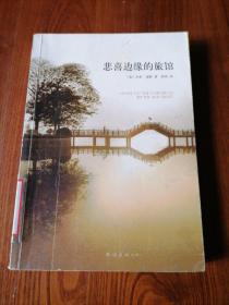 悲喜边缘的旅馆