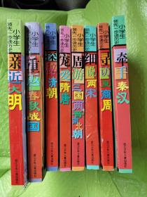 小学生领先一步读历史：寻访夏商周 重返春秋战国 牵手秦汉 周游三国两晋南北朝  宠爱隋唐  细说两宋  亲近大明  探秘清朝 （共8册合售）