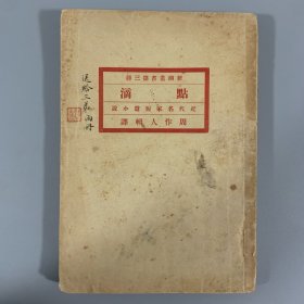 沈士远签赠！民国九年（1920）北京大学出版部《点滴》上册，周作人辑译，新潮丛书第三种，稀见珍本