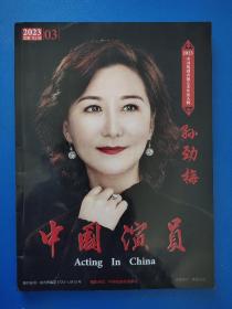 中国演员2023年第3期【孙劲梅】2023中国戏曲表演艺术年度人物