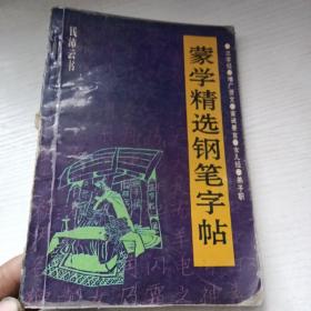 蒙学精选钢笔字帖