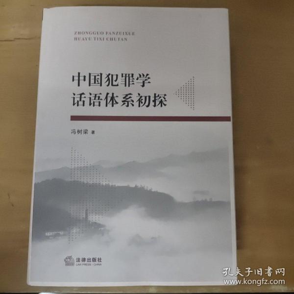 中国犯罪学话语体系初探