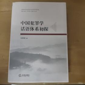 中国犯罪学话语体系初探