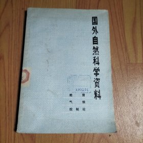 国外自然科学资料（地震、气候、控制论）