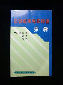 【稀缺本。孔网最优价。】公安应用写作用语集释