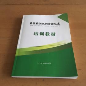 检验检测机构资质认定培训教材